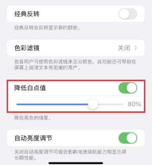 项城苹果电池维修分享iPhone省电巧妙设置降低白点值
