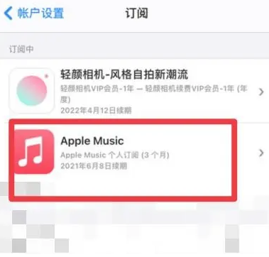 项城apple维修店分享Apple Music怎么取消自动收费