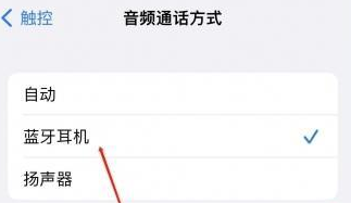 项城苹果蓝牙维修店分享iPhone设置蓝牙设备接听电话方法