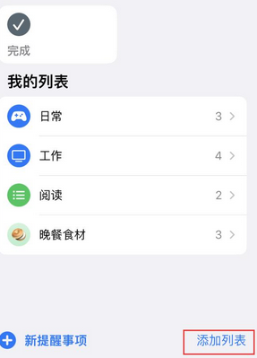 项城苹果14维修店分享iPhone14如何设置主屏幕显示多个不同类型提醒事项 