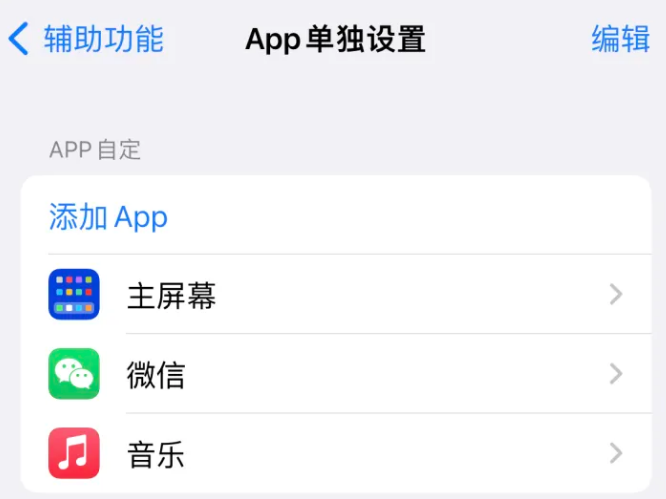 项城苹果14服务点分享iPhone14如何单独设置App 