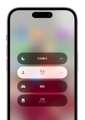 项城苹果14维修中心分享在iPhone14上定制个人专注模式 