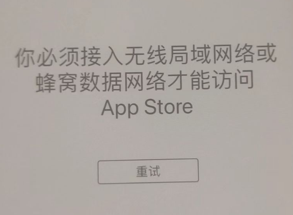 项城苹果服务网点分享无法在 iPhone 上打开 App Store 怎么办 