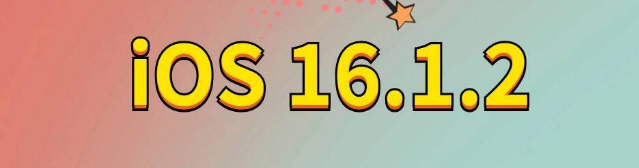 项城苹果手机维修分享iOS 16.1.2正式版更新内容及升级方法 