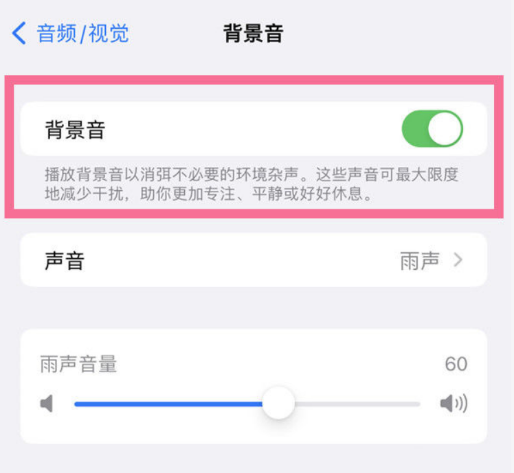项城苹果14维修分享iPhone 14背景音开启方法 
