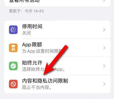 项城苹果14维修分享iPhone 14内容和隐私访问限制开启方法 