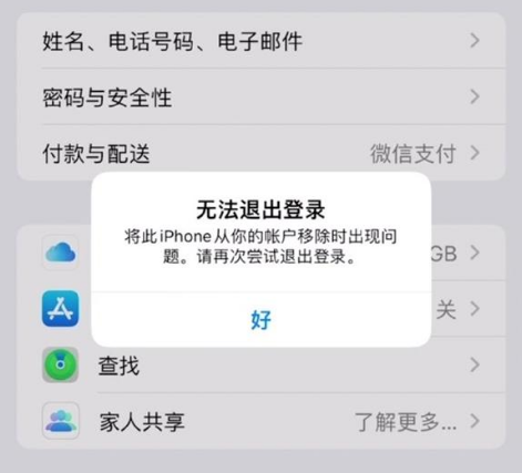 项城苹果手机维修分享iOS 16.0无法退出Apple ID的问题解决了 