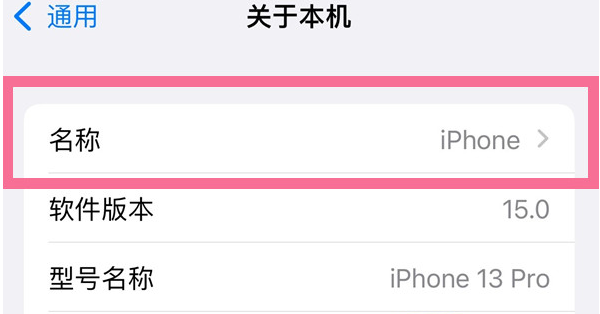 项城苹果13维修分享iPhone 13热点名字设置教程 