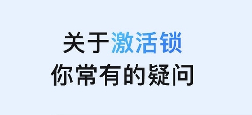 项城苹果手机维修分享激活锁是什么 