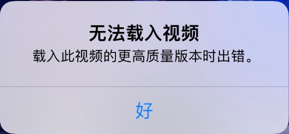 项城苹果手机维修分享iPhone 出现提示“无法载入视频”怎么办 