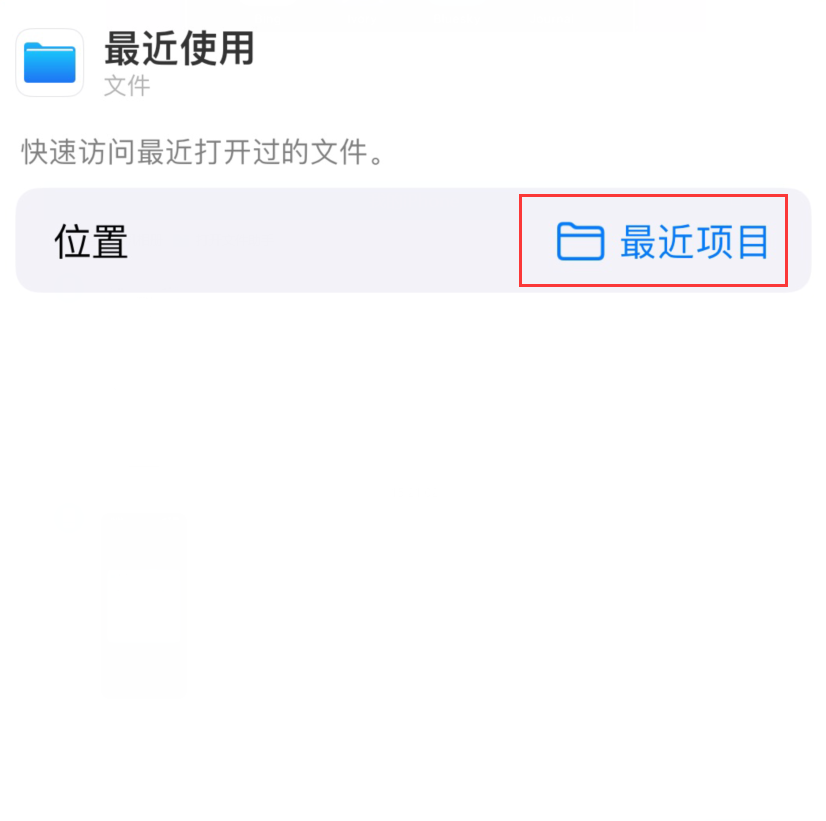 项城苹果手机维修分享从 iPhone 主屏幕快速访问最近的文件 